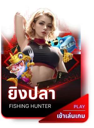 ยิงปลา
